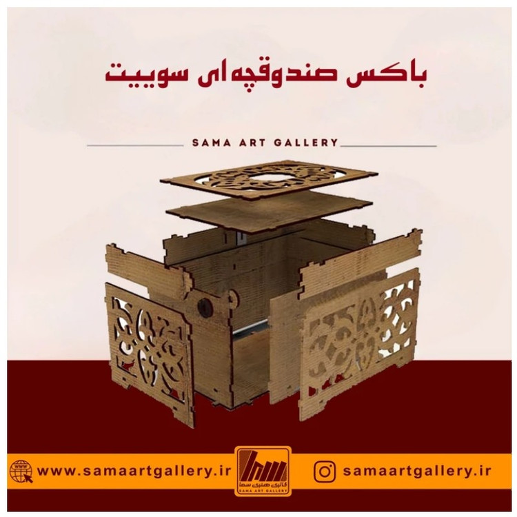 باکس صندوقچه ای سوییت