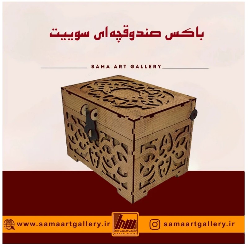 باکس صندوقچه ای سوییت