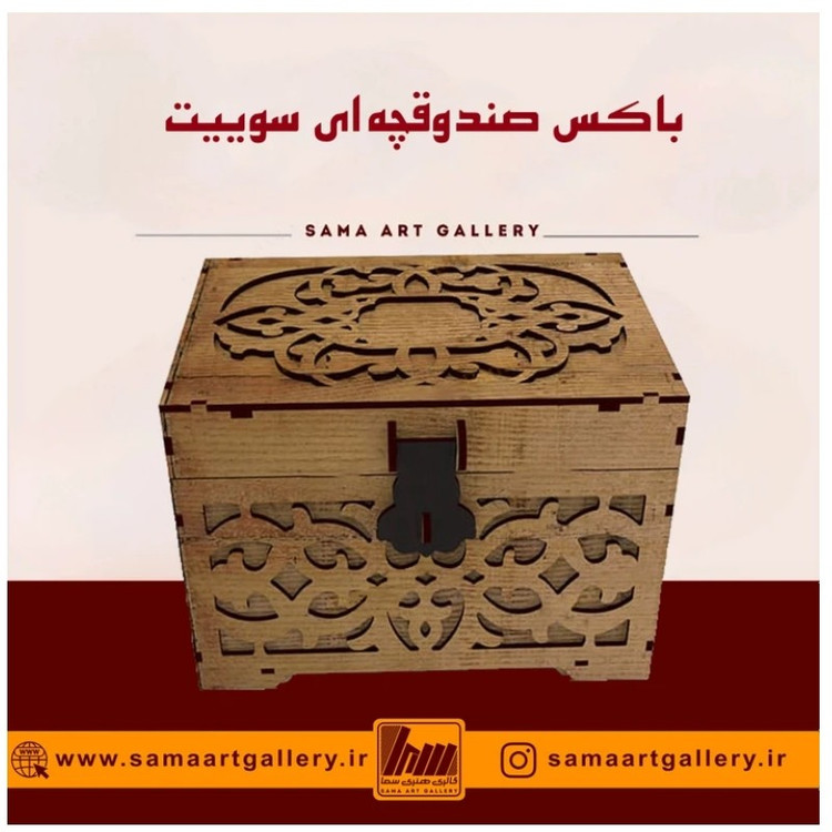 باکس صندوقچه ای سوییت