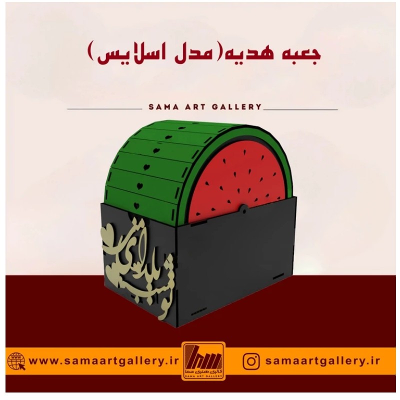 جعبه هدیه مدل اسلایس مناسب شب یلدا