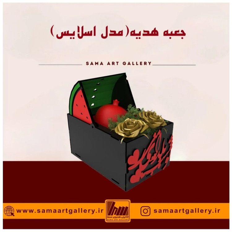 جعبه هدیه مدل اسلایس مناسب شب یلدا