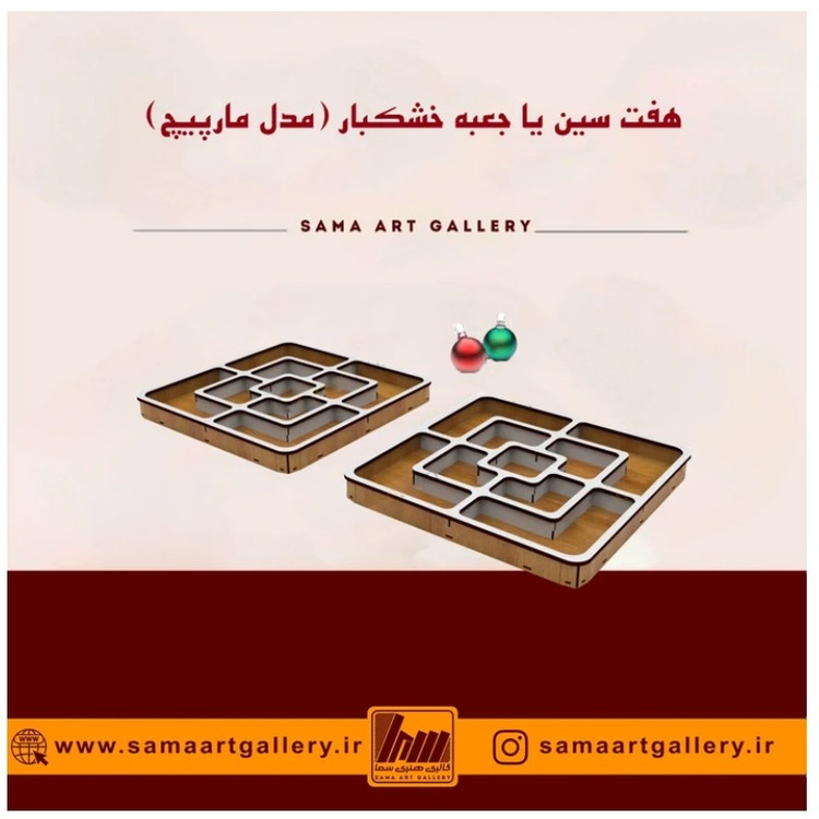 هفت سین یا جعبه خشکبار مدل مارپیچ