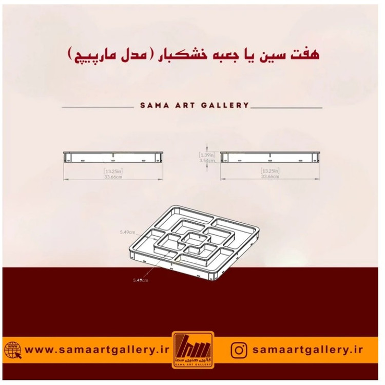 هفت سین یا جعبه خشکبار مدل مارپیچ