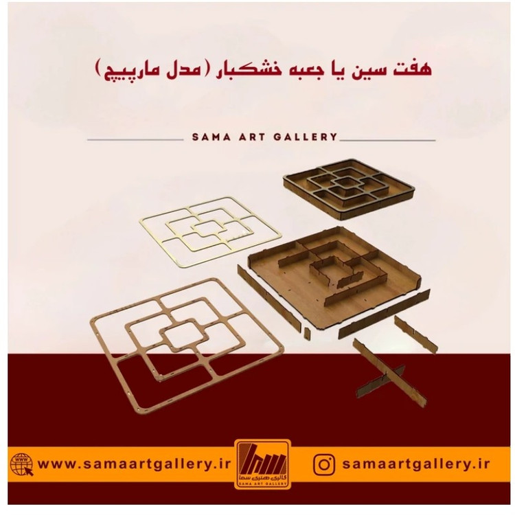 هفت سین یا جعبه خشکبار مدل مارپیچ