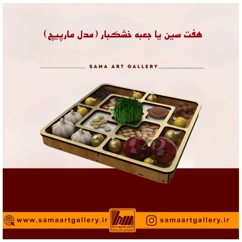 هفت سین یا جعبه خشکبار مدل مارپیچ