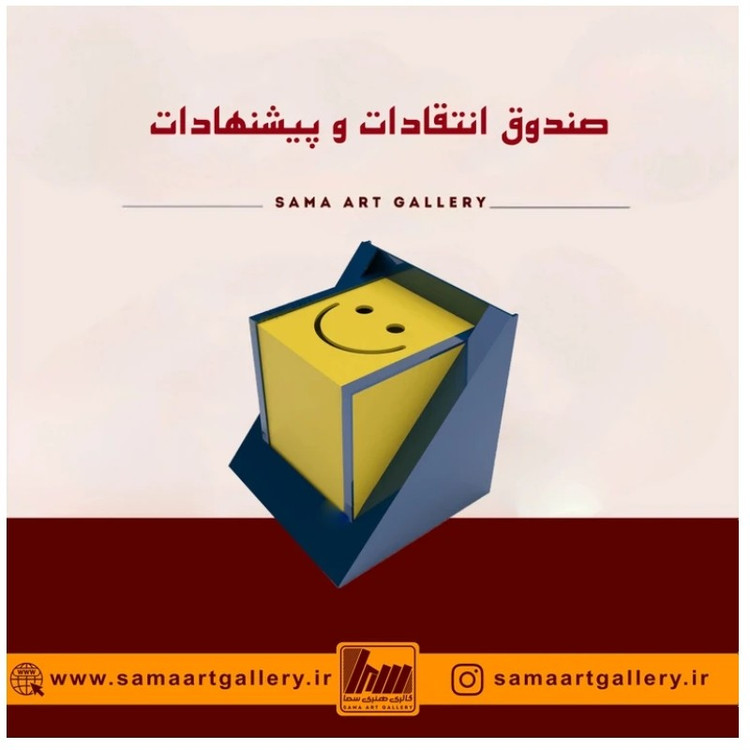 صندوق انتقادات و پیشنهادات اداری