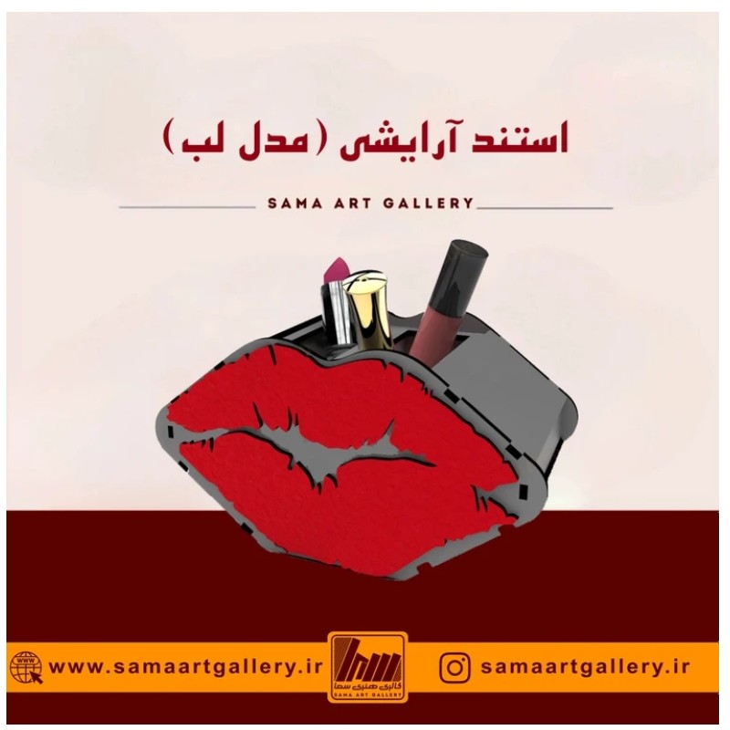 استند آرایشی