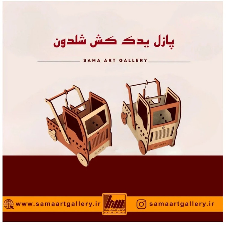 پازل یدک کش شلدون