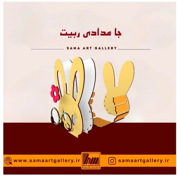 جا مدادی ربیت چوبی