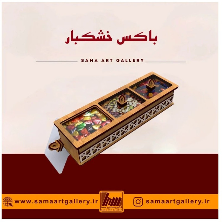 باکس خشکبار بارشین پذیرایی