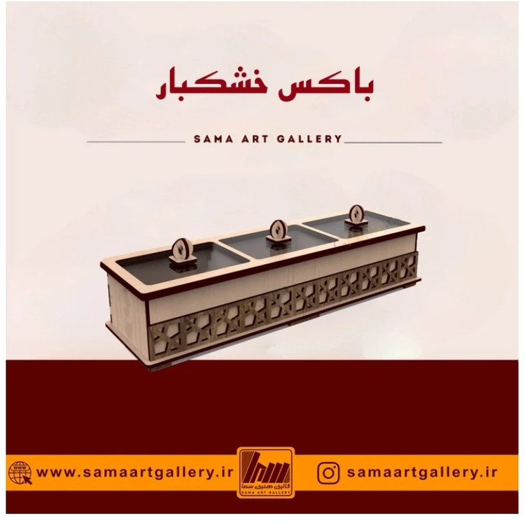 باکس خشکبار بارشین پذیرایی