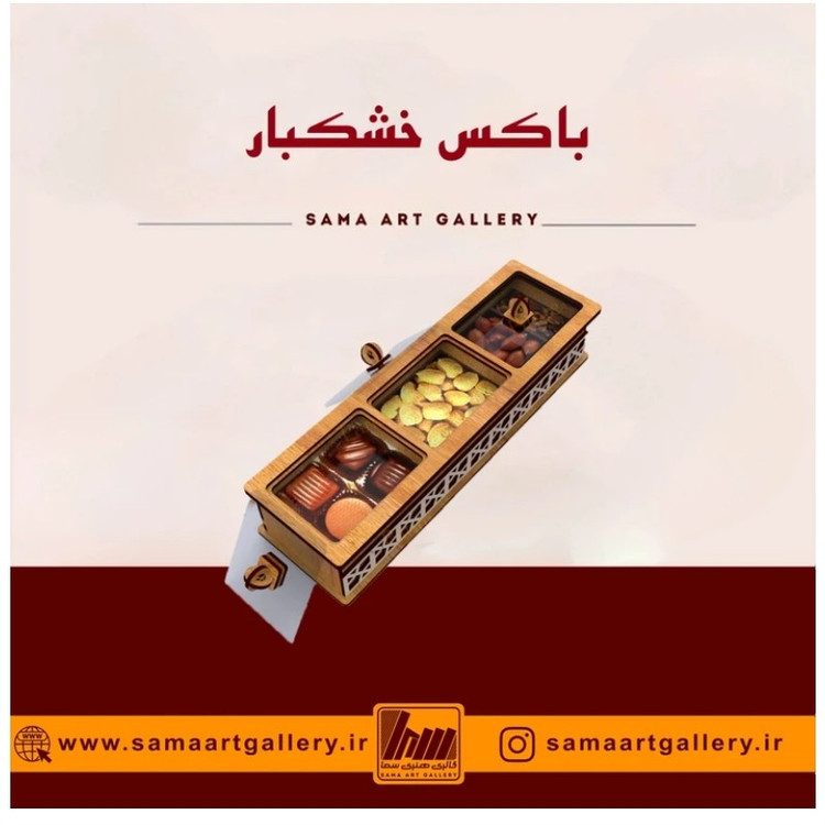باکس خشکبار بارشین پذیرایی