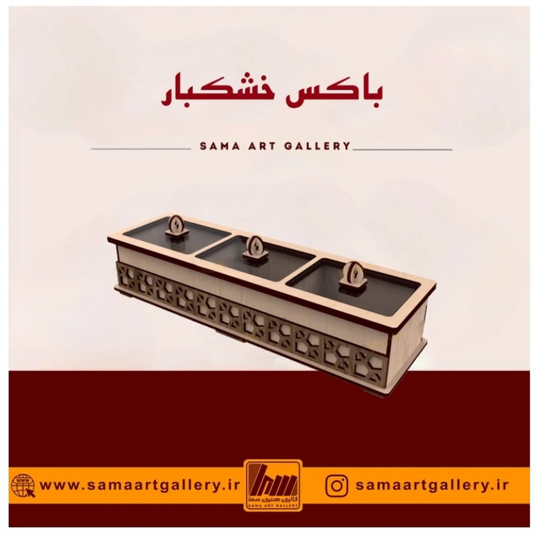 باکس خشکبار بارشین پذیرایی