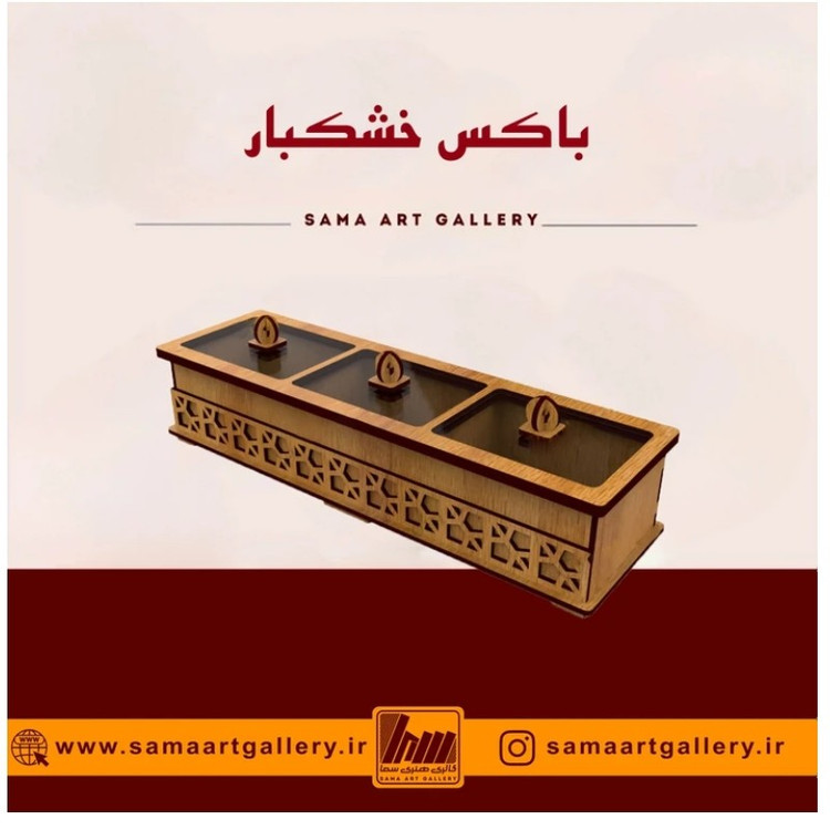 باکس خشکبار بارشین پذیرایی