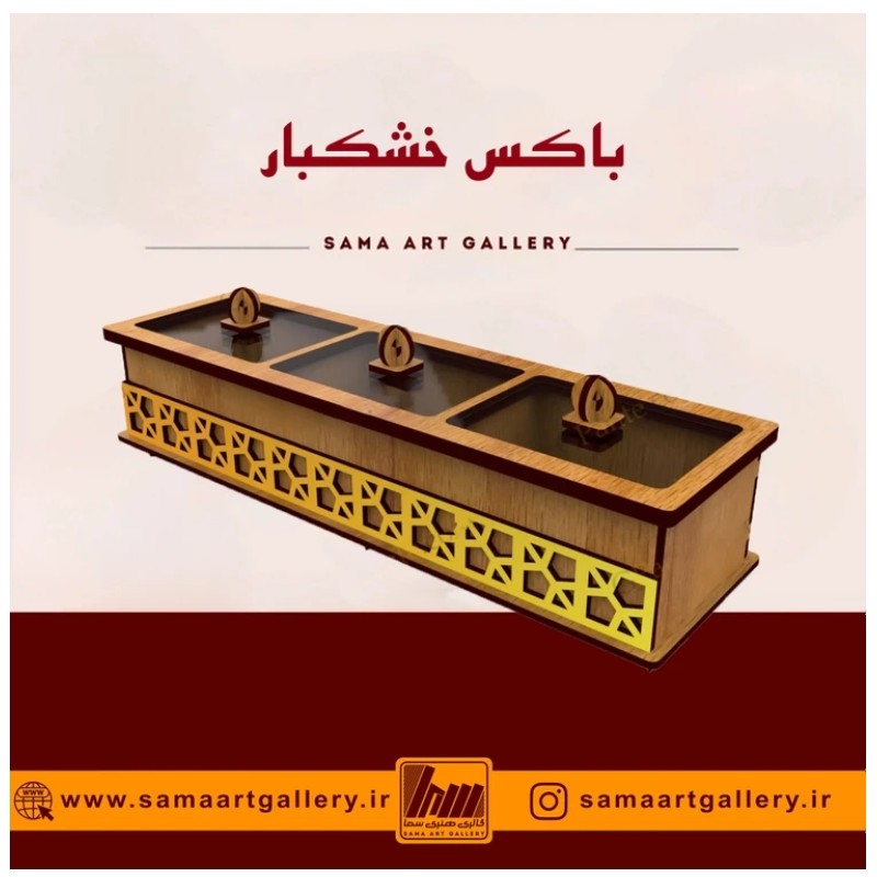 باکس خشکبار بارشین پذیرایی