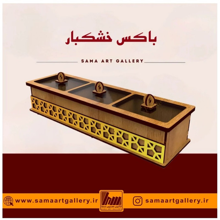 باکس خشکبار بارشین پذیرایی