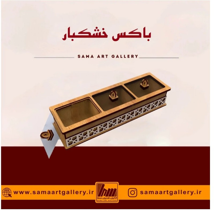 باکس خشکبار بارشین پذیرایی