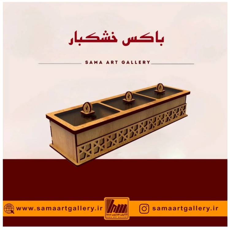 باکس خشکبار بارشین پذیرایی