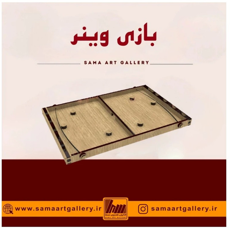 بازی وینر سرگرمی چوبی