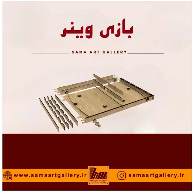 بازی وینر سرگرمی چوبی