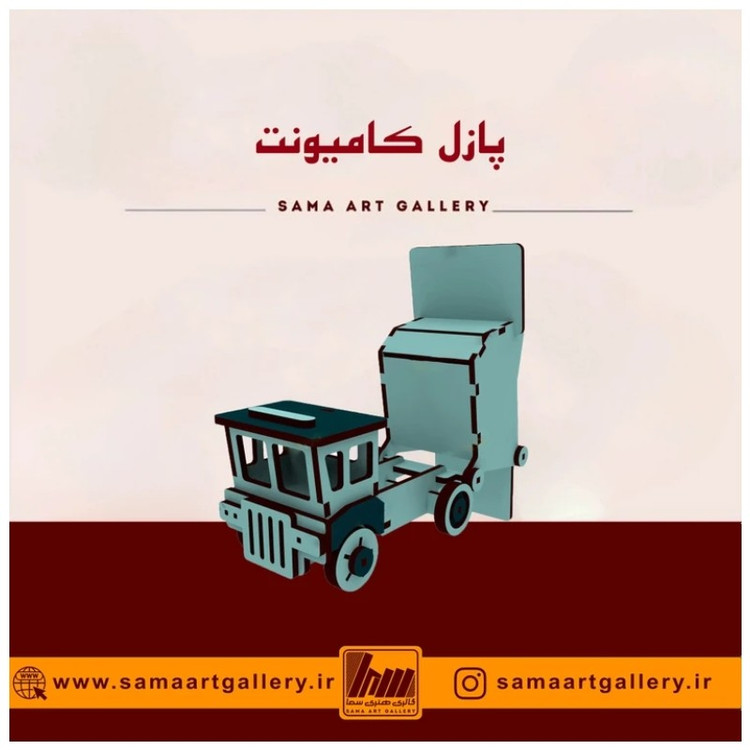 پازل کامیونت