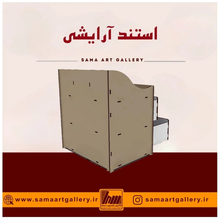 استند آرایشی چوبی