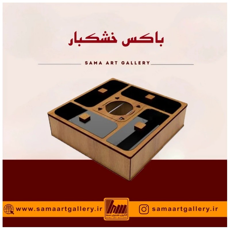 باکس خشکبار نوشینه