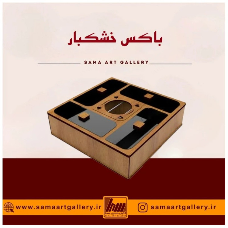 باکس خشکبار نوشینه