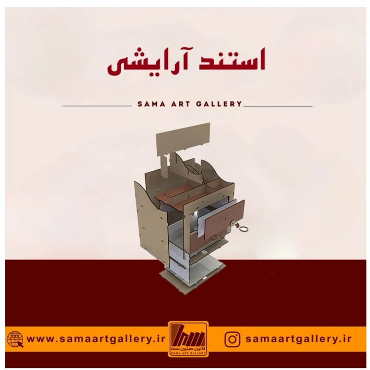 استند آرایشی چوبی