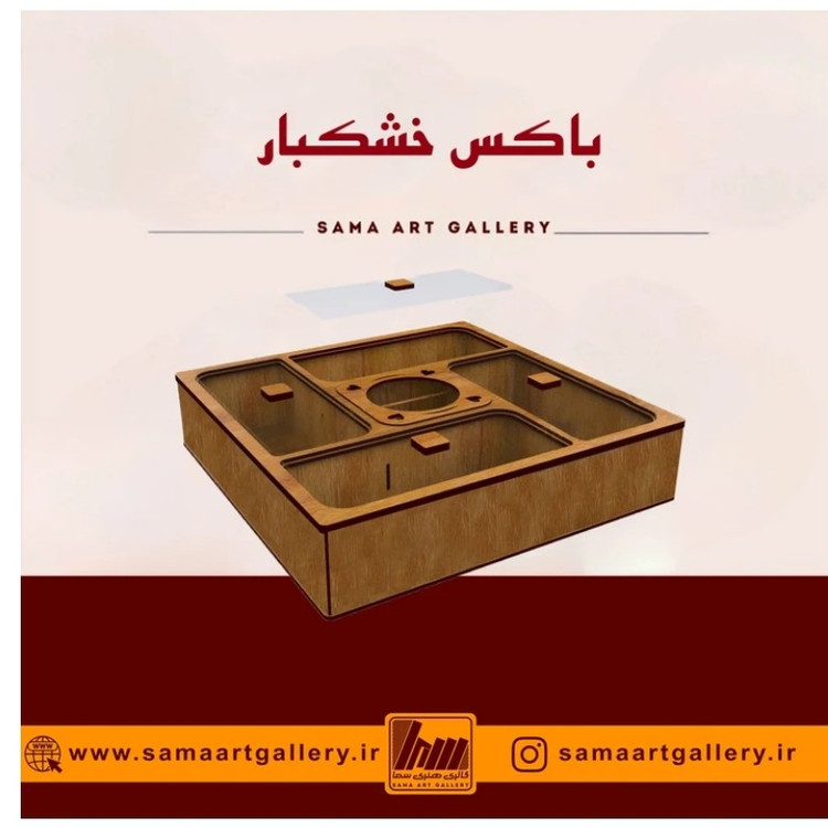 باکس خشکبار نوشینه