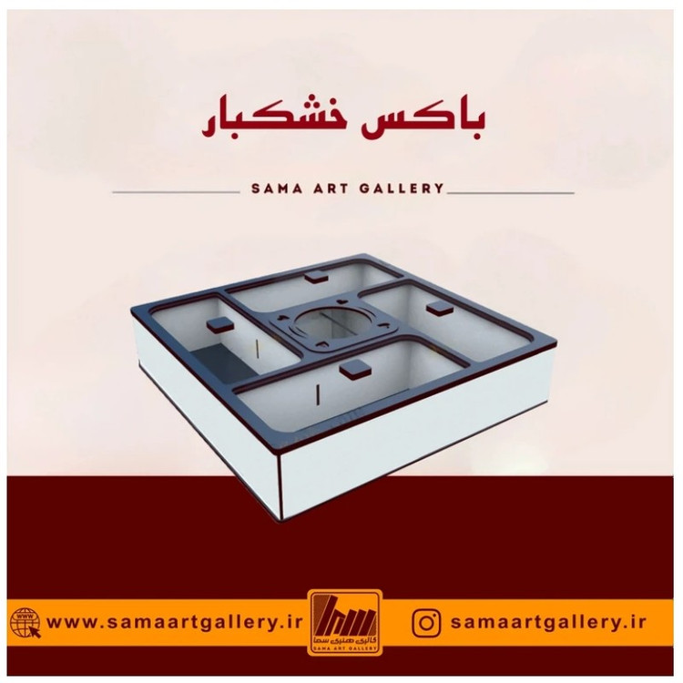 باکس خشکبار نوشینه