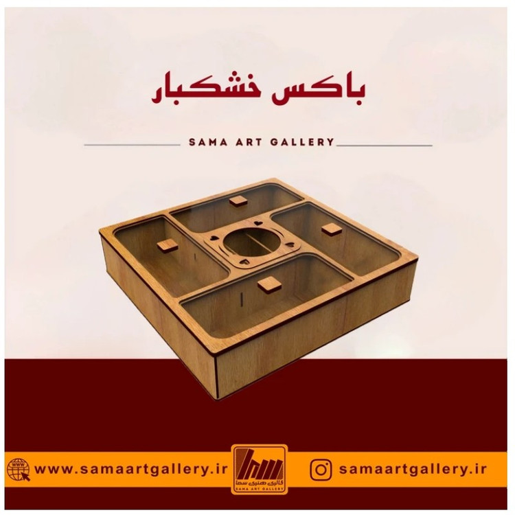 باکس خشکبار نوشینه