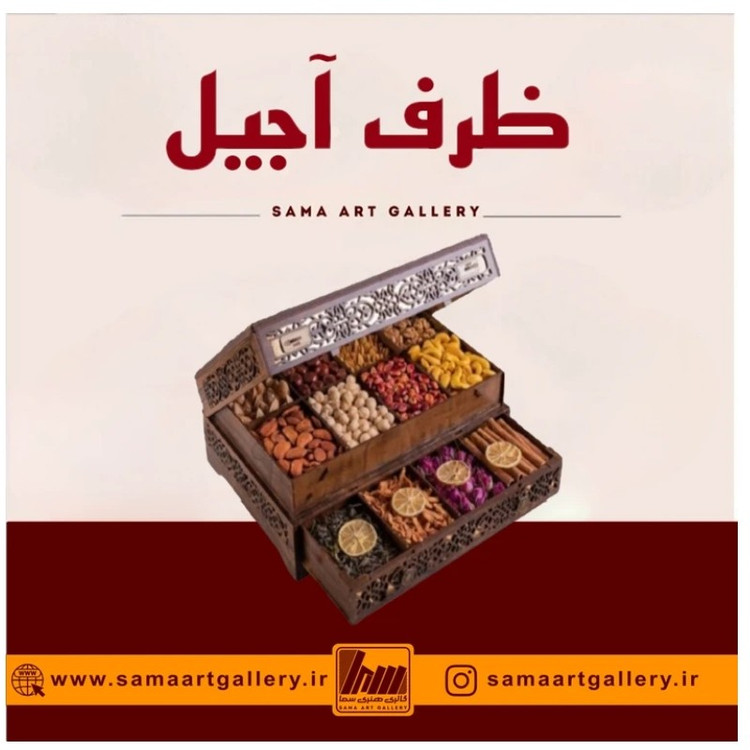 ظرف آجیل