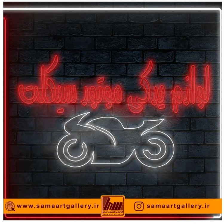 تابلو نئون طرح لوازم یدکی موتور شماره 1