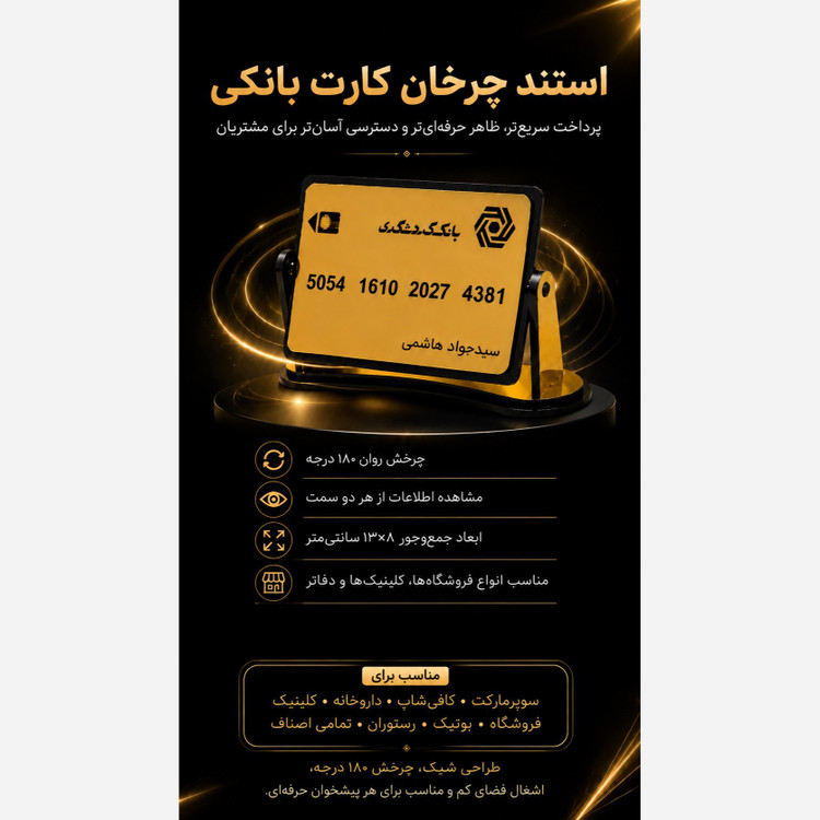 استندچرخشی شماره کارت بانکی ویژه پیشخوان و میز کار