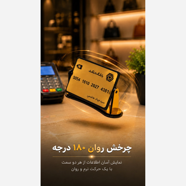 استندچرخشی شماره کارت بانکی ویژه پیشخوان و میز کار