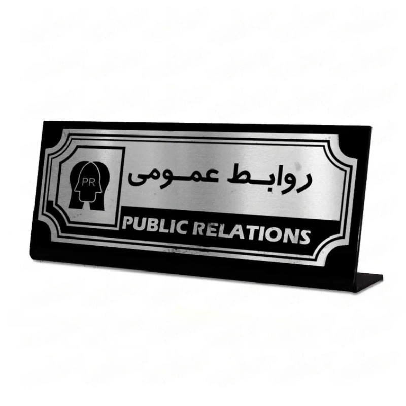 تابلو استند رومیزی طرح روابط عمومی