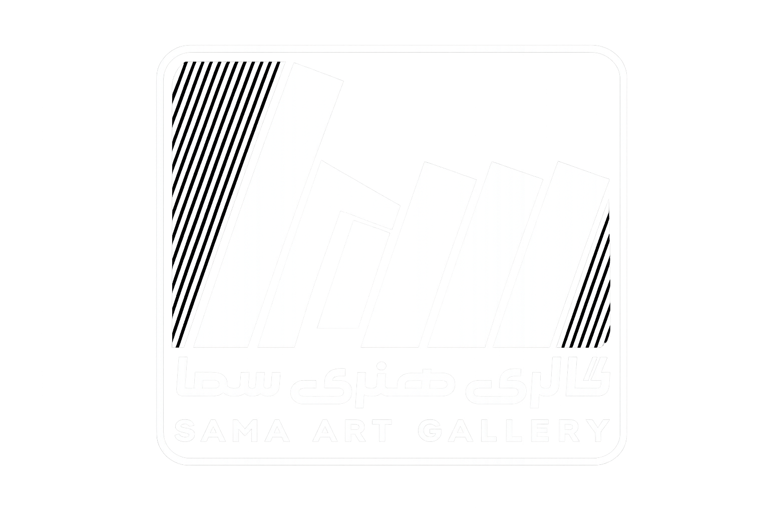 گالری هنری سما